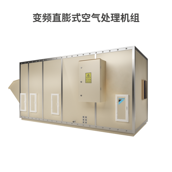 直膨式空氣處理機組