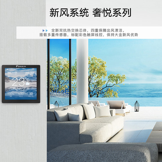 雙直流馬達(dá)新風(fēng)系統(tǒng)奢悅系列